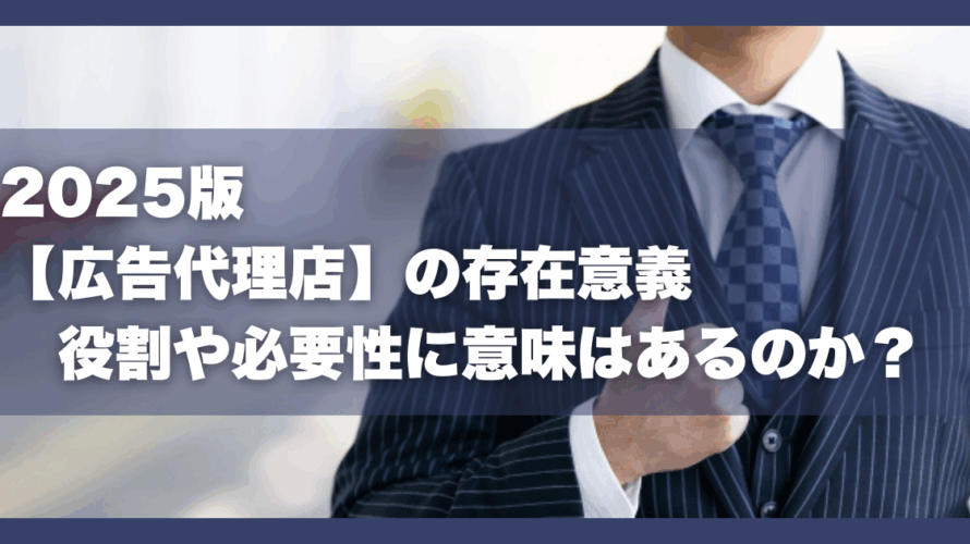 2025版【広告代理店】の存在意義｜役割や必要性に意味はあるのか？
