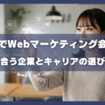 未経験でWebマーケティング会社へ！ あなたに合う企業とキャリアの選び方ガイド