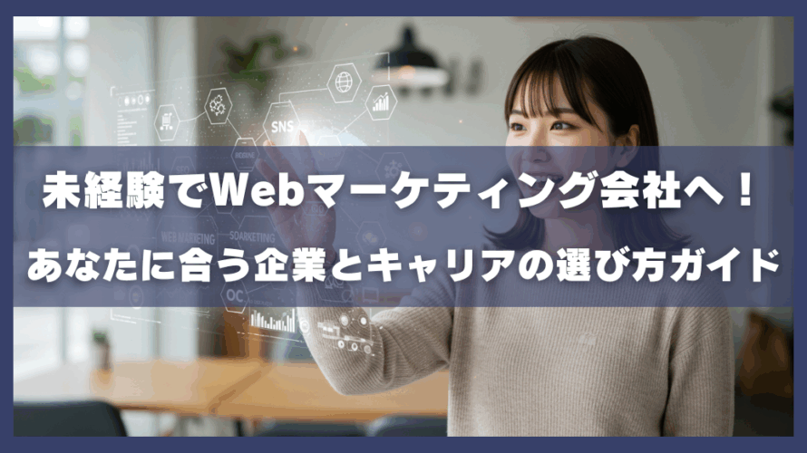 未経験でWebマーケティング会社へ!あなたに合う企業とキャリアの選び方ガイド