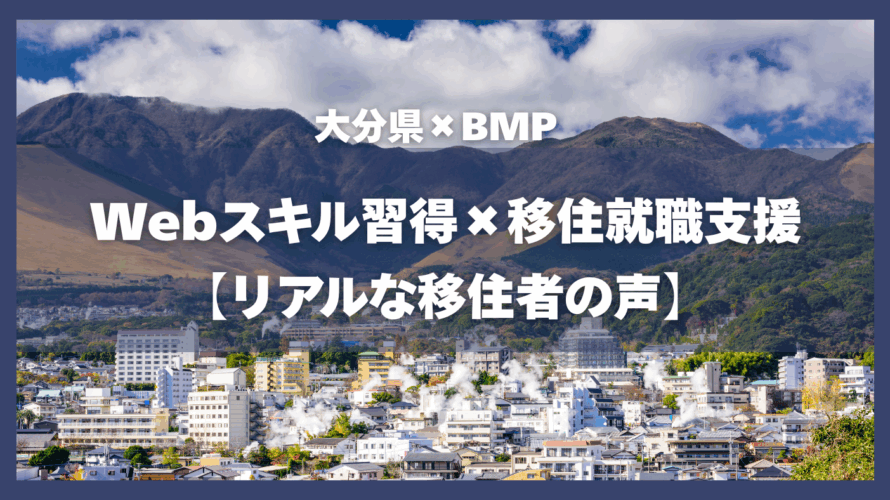 転職なき移住を実現!