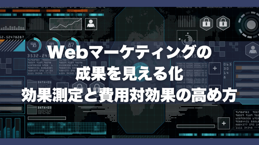 Webマーケティングの成果を見える化|効果測定と費用対効果の高め方