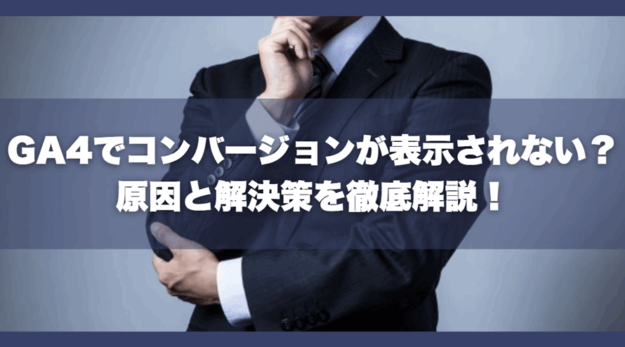 GA4でコンバージョンが表示されない？原因と解決策を徹底解説！