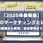 2025年最新版SEOマーケティングとは？AI時代の戦略から費用、成功事例まで完全解説
