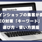 オンラインショップの集客が変わる！SEO対策「キーワード」の選び方・使い方講座