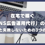 在宅で稼ぐSNS広告運用代行副業の始め方と失敗しないためのつの注意点