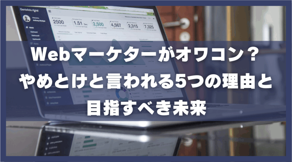 Webマーケターがオワコン? やめとけと言われる5つの理由と目指すべき未来