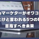 Webマーケターがオワコン？ やめとけと言われる5つの理由と目指すべき未来