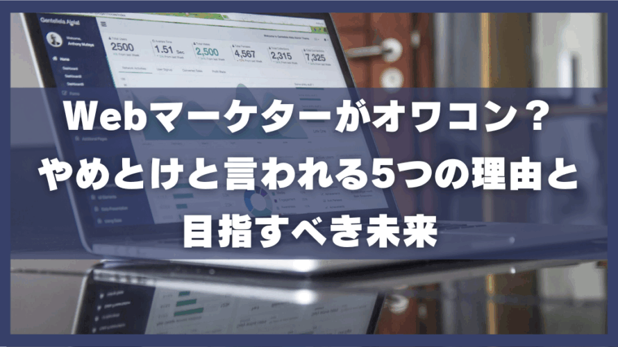 Webマーケターがオワコン?やめとけと言われる5つの理由と目指すべき未来