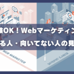 未経験OK！webマーケティングに向いてる人・向いてない人の見分け方