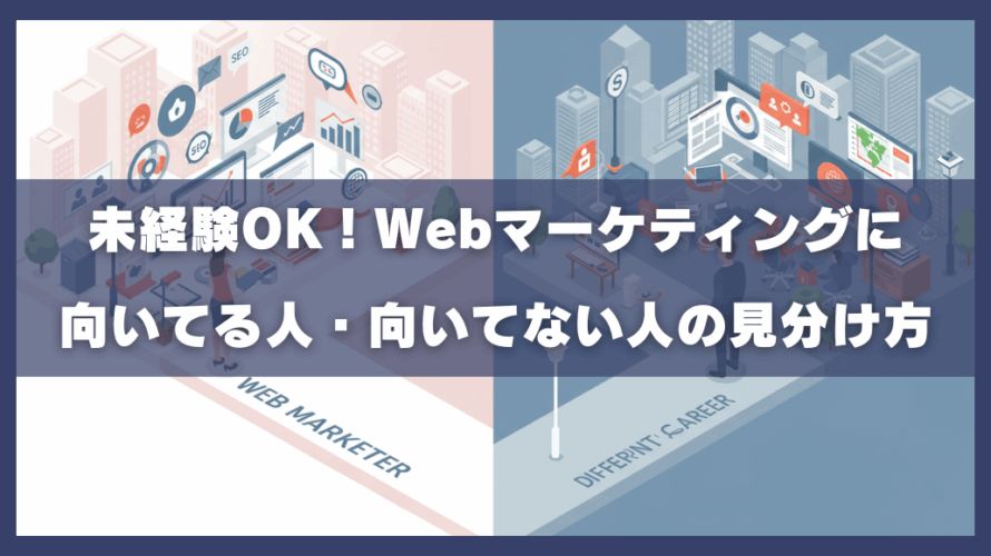 未経験OK!Webマーケティングに向いてる人・向いてない人の見分け方