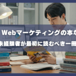 決定版、Webマーケティングの本ならコレ。初心者・未経験者が最初に読むべき一冊と勉強法
