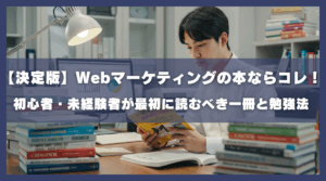 決定版、Webマーケティングの本ならコレ。初心者・未経験者が最初に読むべき一冊と勉強法