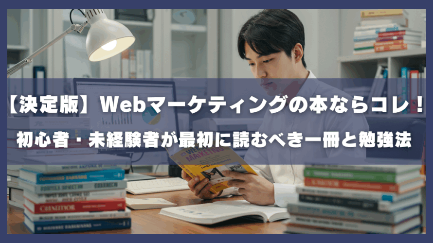 【決定版】Webマーケティングの本ならコレ!初心者・未経験者が最初に読むべき一冊と勉強法