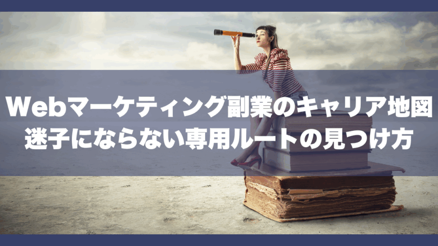 Webマーケティング副業のキャリア地図｜迷子にならない専用ルートの見つけ方