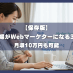 保存版、未経験主婦がWebマーケターになる3ステップ。月収10万円も可能