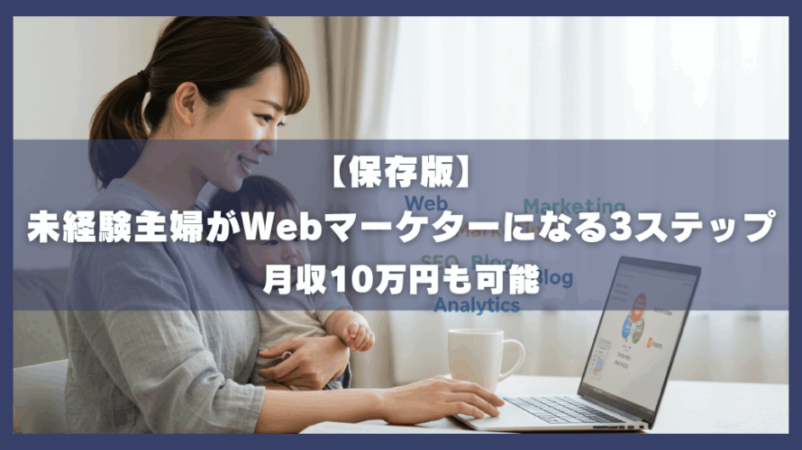 保存版、未経験主婦がWebマーケターになる3ステップ。月収10万円も可能