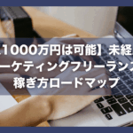 【年収1000万円は可能】未経験からWebマーケティングフリーランスになる稼ぎ方ロードマップ