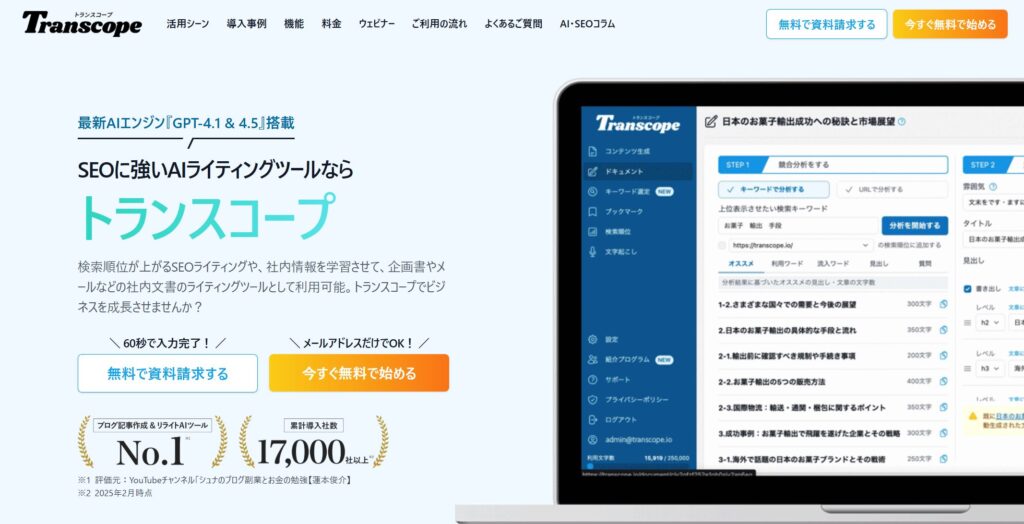 AI SEOツール「トランスコープ」のイメージ画像