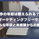【今の年収は超えられる？】Webマーケティングフリーランスのリアルな年収と未経験からの稼ぎ方
