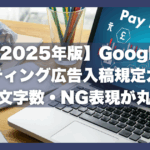 【2025年版】Googleリスティング広告入稿規定ガイド｜記号・文字数・NG表現が丸わかり