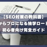 【SEO対策の教科書】 未経験からプロになる独学ロードマップ 初心者向け完全ガイド