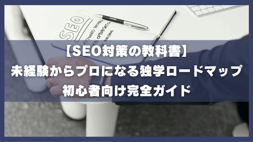【SEO対策の教科書】 未経験からプロになる独学ロードマップ 初心者向け完全ガイド