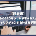 【超厳選】 未経験からのSEOをしっかり学べるスクール4選 リアルな年収と未経験からの稼ぎ方