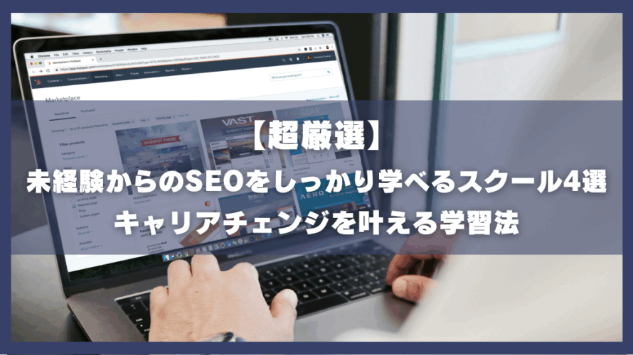 【超厳選】未経験からSEOをしっかり学べるスクール4選|キャリアチェンジを叶える学習法
