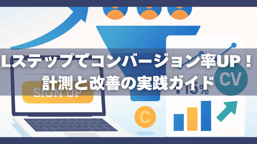 Lステップでコンバージョン率UP!計測と改善の実践ガイド