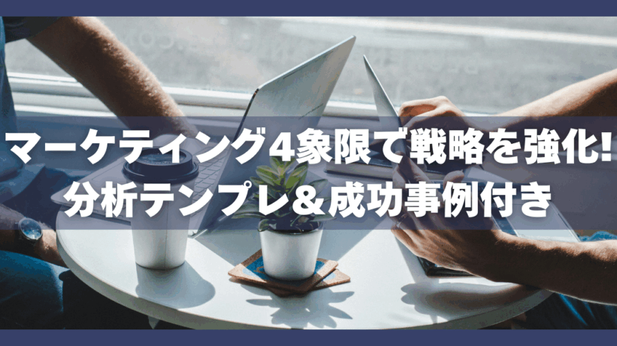 マーケティング4象限で戦略を強化!分析テンプレ&成功事例付き