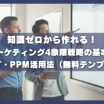 知識ゼロから作れる！マーケティング4象限戦略の基本とSWOT・PPM活用法（無料テンプレ付）