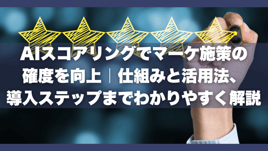 AIスコアリングでマーケ施策の確度を向上｜仕組みと活用法、導入ステップまでわかりやすく解説