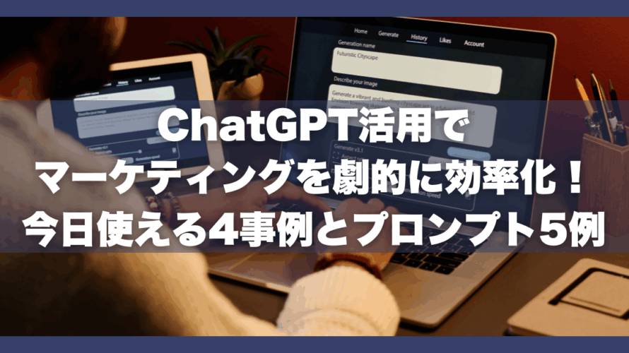 ChatGPT活用でマーケティングを劇的に効率化！今日使える4事例とプロンプト5例