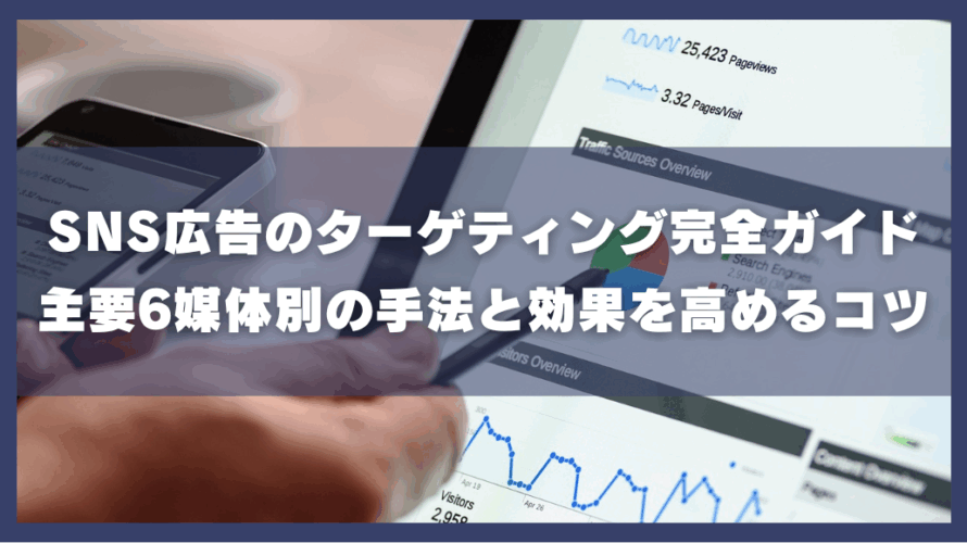 SNS広告のターゲティング完全ガイド｜主要6媒体別の手法と効果を高めるコツ