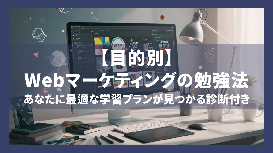 【目的別】Webマーケティングの勉強法|あなたに最適な学習プランが見つかる診断付き