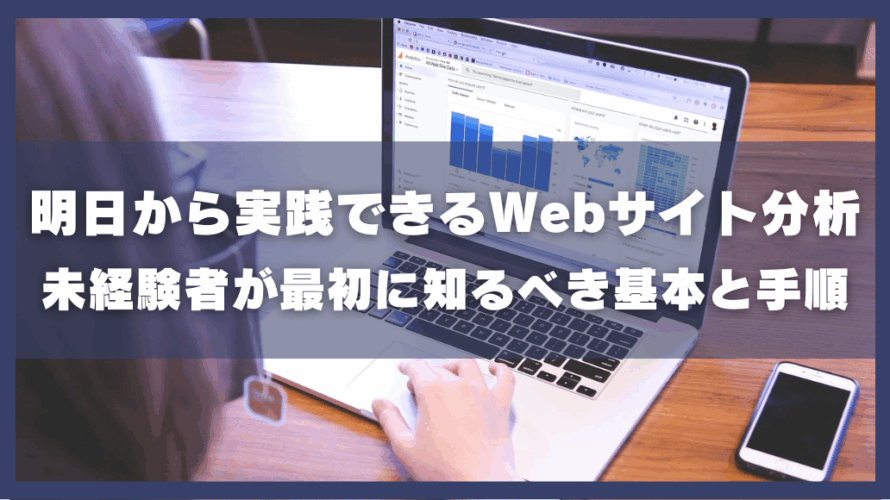 明日から実践できるWebサイト分析。未経験者が最初に知るべき基本と手順