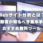 Webサイト分析とは？未経験者が知るべき基本手法とおすすめ無料ツール