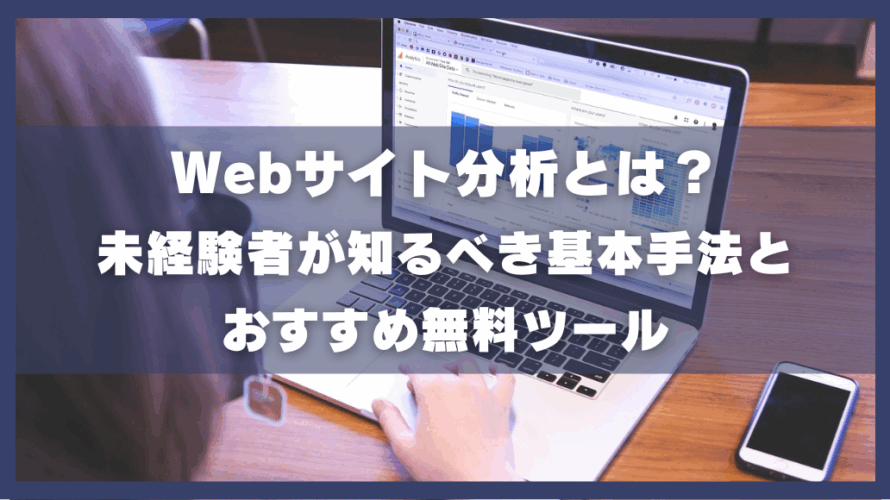 Webサイト分析とは？未経験者が知るべき基本手法とおすすめ無料ツール