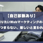【自己診断あり】転職前に知りたいWebマーケティングのネガティブ｜後悔、つまらない、厳しいと言われる理由