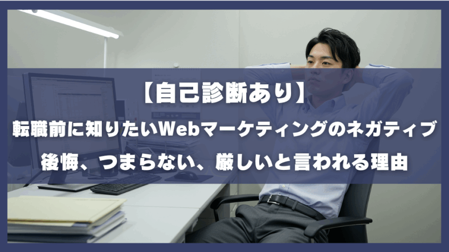 【自己診断あり】転職前に知りたいWebマーケティングのネガティブ|後悔、つまらない、厳しいと言われる理由