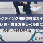 Webマーケティング用語の完全ガイドブック｜意味・使い方・覚え方をレベル別に徹底解説