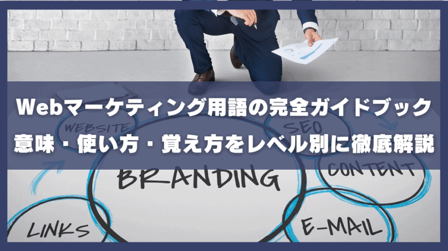 Webマーケティング用語の完全ガイドブック|意味・使い方・覚え方をレベル別に徹底解説