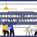 Web広告の将来性は明るい。AI時代に未経験から「稼げる人材」になる転職戦略