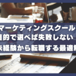 【Webマーケティングスクールの評判】目的で選べば失敗しない！未経験から転職する最適解