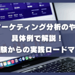 Webマーケティング分析のやり方を具体例で解説！未経験からの実践ロードマップ