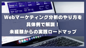 Webマーケティング分析のやり方を具体例で解説！未経験からの実践ロードマップ