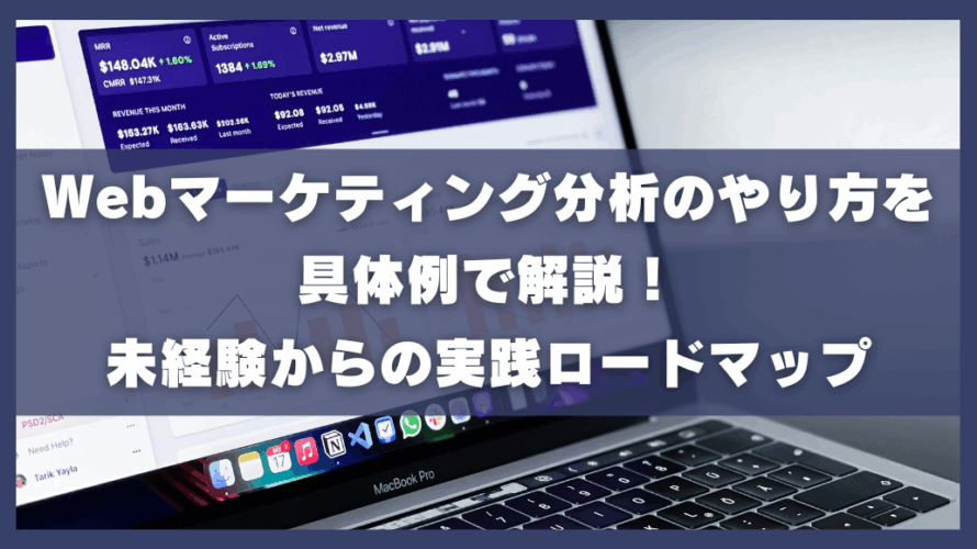 Webマーケティング分析のやり方を具体例で解説!未経験からの実践ロードマップ