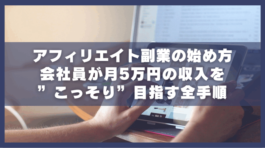 アフィリエイト副業の始め方|会社員が月5万円の収入を”こっそり”目指す全手順