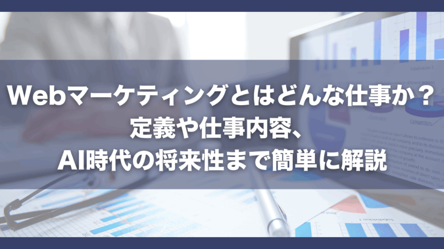 Webマーケティングとはどんな仕事か?定義や仕事内容、AI時代の将来性まで簡単に解説