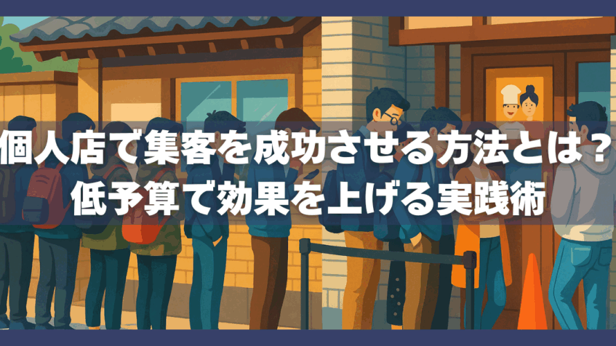 個人店で集客を成功させる方法とは?低予算で効果を上げる実践術